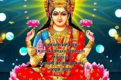 कनकधारा स्तोत्र मंत्र: (Kanakadhara Stotram Mantra) महालक्ष्मी की कृपा पाने का अचूक उपाय