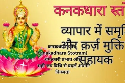 कनकधारा स्तोत्र (Kanakadhara Stotram) चमत्कारी प्रभाव और सही जप विधि से बदलें अपनी किस्मत!