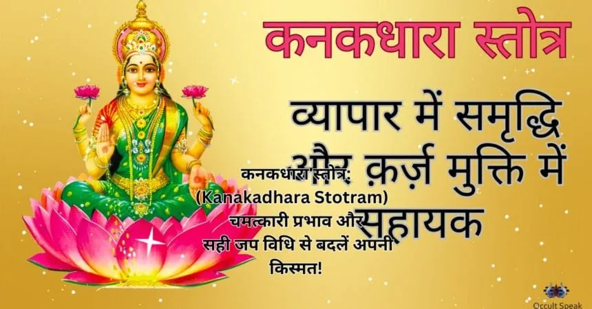 कनकधारा स्तोत्र (Kanakadhara Stotram) चमत्कारी प्रभाव और सही जप विधि से बदलें अपनी किस्मत!
