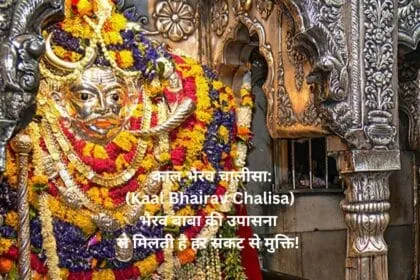 काल भैरव चालीसा: (Kaal Bhairav Chalisa) भैरव बाबा की उपासना से मिलती है हर संकट से मुक्ति!
