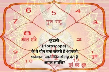 कुंडली (Horoscope) के ये योग बना सकते हैं आपको धनवान! जानें कौन से ग्रह देते हैं अपार संपत्ति?