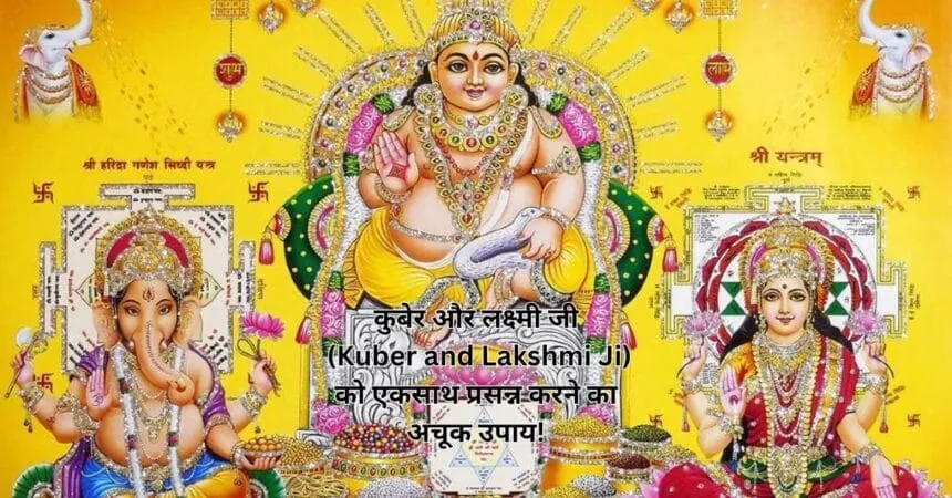 कुबेर और लक्ष्मी जी (Kuber and Lakshmi Ji) को एकसाथ प्रसन्न करने का अचूक उपाय!
