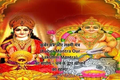 कुबेर मंत्र और लक्ष्मी मंत्र (Kuber Mantra Our Lakshmi Mantra) का संयोग – धन के द्वार खोलने का रहस्य!
