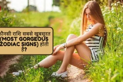 कौनसी राशि सबसे खूबसूरत (Most Gorgeous Zodiac Signs) होती है?