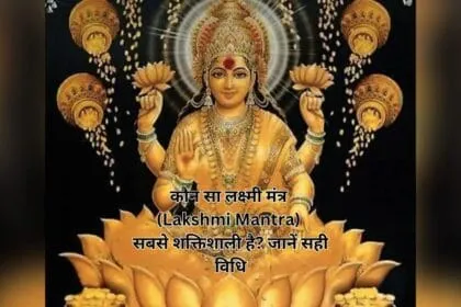 कौन सा लक्ष्मी मंत्र (Lakshmi Mantra) सबसे शक्तिशाली है? जानें सही विधि