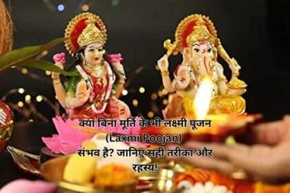क्या बिना मूर्ति के भी लक्ष्मी पूजन (Laxmi Poojan) संभव है? जानिए सही तरीका और रहस्य!