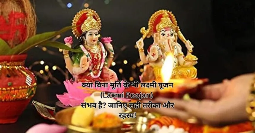 क्या बिना मूर्ति के भी लक्ष्मी पूजन (Laxmi Poojan) संभव है? जानिए सही तरीका और रहस्य!