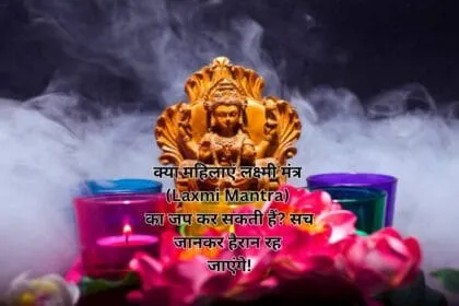 क्या महिलाएं लक्ष्मी मंत्र (Laxmi Mantra) का जप कर सकती हैं? सच जानकर हैरान रह जाएंगे!