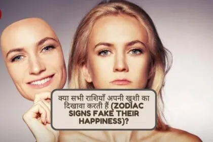 क्या सभी राशियाँ अपनी खुशी का दिखावा करती हैं (Zodiac Signs Fake Their Happiness)?