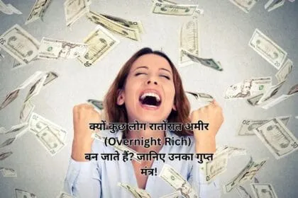 क्यों कुछ लोग रातोंरात अमीर (Overnight Rich) बन जाते हैं? जानिए उनका गुप्त मंत्र!