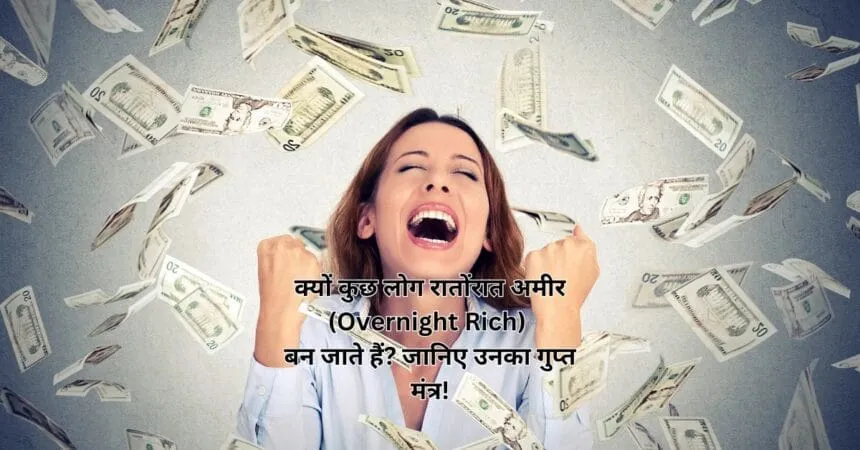 क्यों कुछ लोग रातोंरात अमीर (Overnight Rich) बन जाते हैं? जानिए उनका गुप्त मंत्र!
