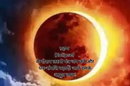 ग्रहण (Eclipse) के दौरान लक्ष्मी मंत्र जप करें और धन-संपत्ति बढ़ाएँ! जानें इसके अद्भुत लाभ!