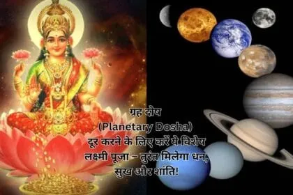 ग्रह दोष (Planetary Dosha) दूर करने के लिए करें ये विशेष लक्ष्मी पूजा – तुरंत मिलेगा धन, सुख और शांति!
