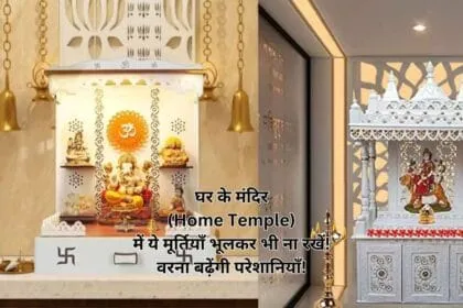 घर के मंदिर (Home Temple) में ये मूर्तियाँ भूलकर भी ना रखें! वरना बढ़ेंगी परेशानियाँ!