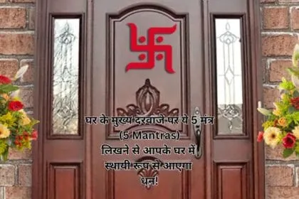 घर के मुख्य दरवाजे पर ये 5 मंत्र (5 Mantras) लिखने से आपके घर में स्थायी रूप से आएगा धन!