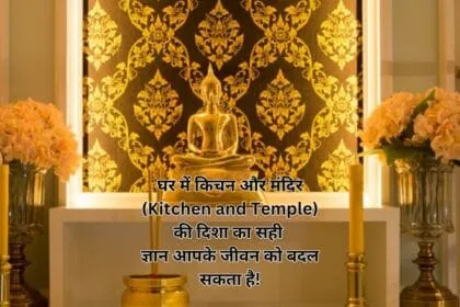 घर में किचन और मंदिर (Kitchen and Temple) की दिशा का सही ज्ञान आपके जीवन को बदल सकता है!