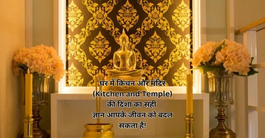 घर में किचन और मंदिर (Kitchen and Temple) की दिशा का सही ज्ञान आपके जीवन को बदल सकता है!