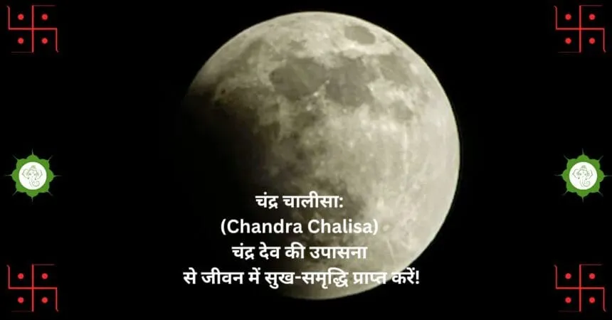рдЪрдВрджреНрд░ рдЪрд╛рд▓реАрд╕рд╛: (Chandra Chalisa) рдЪрдВрджреНрд░ рджреЗрд╡ рдХреА рдЙрдкрд╛рд╕рдирд╛ рд╕реЗ рдЬреАрд╡рди рдореЗрдВ рд╕реБрдЦ-рд╕рдореГрджреНрдзрд┐ рдкреНрд░рд╛рдкреНрдд рдХрд░реЗрдВ!