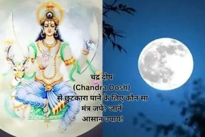 चंद्र दोष (Chandra Dosh) से छुटकारा पाने के लिए कौन सा मंत्र जपें? जानें आसान उपाय!