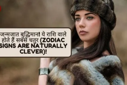 जन्मजात बुद्धिमान! ये राशि वाले होते हैं सबसे चतुर (Zodiac Signs Are Naturally Clever)!
