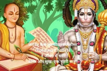 जानिए कैसे तुलसीदास चालीसा (Tulsidas Chalisa) ने जीवन में भरी शक्ति और सुख एक गहरी यात्रा!