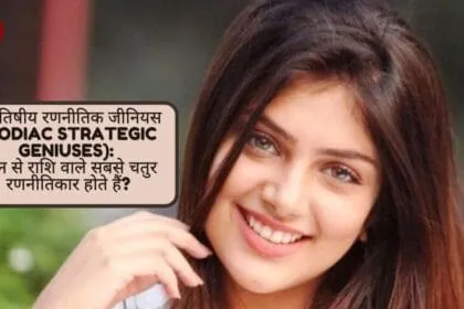 ज्योतिषीय रणनीतिक जीनियस (Zodiac Strategic Geniuses): कौन से राशि वाले सबसे चतुर रणनीतिकार होते हैं?