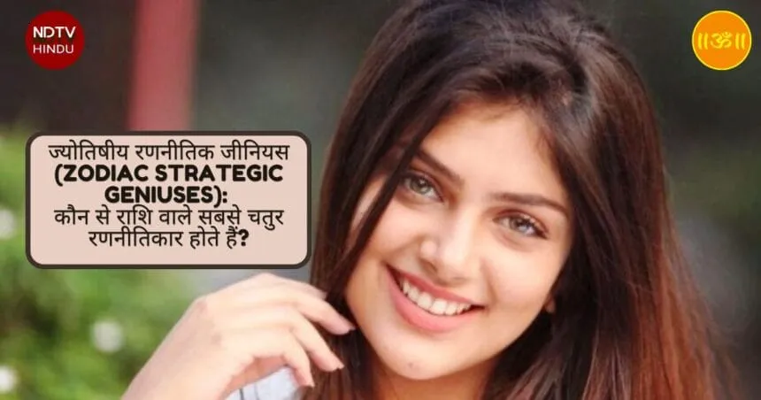 ज्योतिषीय रणनीतिक जीनियस (Zodiac Strategic Geniuses): कौन से राशि वाले सबसे चतुर रणनीतिकार होते हैं?