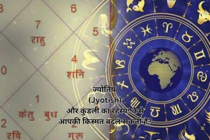 ज्योतिष (Jyotish)और कुंडली का रहस्य! कैसे आपकी किस्मत बदल सकती है