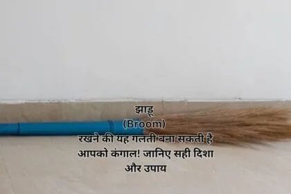 झाड़ू (Broom) रखने की यह गलती बना सकती है आपको कंगाल! जानिए सही दिशा और उपाय