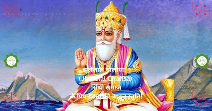 рдЭреВрд▓реЗрд▓рд╛рд▓ рдЪрд╛рд▓реАрд╕рд╛: (Jhulelal Chalisa) рд╕рд┐рдВрдзреА рд╕рдорд╛рдЬ рдХреЗ рдкреНрд░рд┐рдп рджреЗрд╡рддрд╛ рдХреА рдЕрджреНрднреБрдд рд╕реНрддреБрддрд┐!