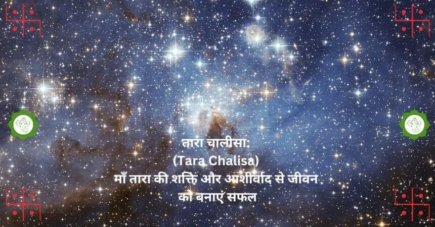 рддрд╛рд░рд╛ рдЪрд╛рд▓реАрд╕рд╛: (Tara Chalisa) рдорд╛рдБ рддрд╛рд░рд╛ рдХреА рд╢рдХреНрддрд┐ рдФрд░ рдЖрд╢реАрд░реНрд╡рд╛рдж рд╕реЗ рдЬреАрд╡рди рдХреЛ рдмрдирд╛рдПрдВ рд╕рдлрд▓