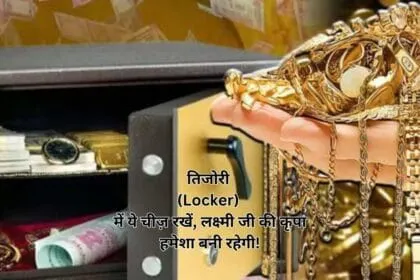 तिजोरी (Locker) में ये चीज़ रखें, लक्ष्मी जी की कृपा हमेशा बनी रहेगी!