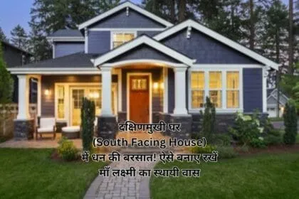 दक्षिणमुखी घर (South Facing House) में धन की बरसात! ऐसे बनाए रखें माँ लक्ष्मी का स्थायी वास
