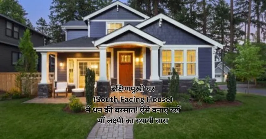 दक्षिणमुखी घर (South Facing House) में धन की बरसात! ऐसे बनाए रखें माँ लक्ष्मी का स्थायी वास
