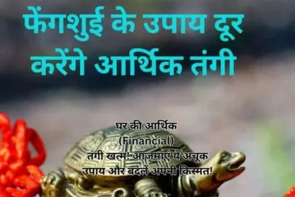 घर की आर्थिक (Financial) तंगी खत्म! आजमाएं ये अचूक उपाय और बदलें अपनी किस्मत!