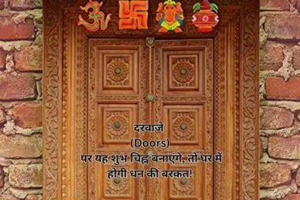 दरवाजे (Doors) पर यह शुभ चिह्न बनाएंगे, तो घर में होगी धन की बरकत!