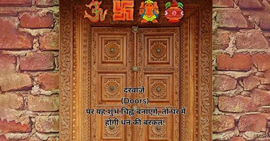 दरवाजे (Doors) पर यह शुभ चिह्न बनाएंगे, तो घर में होगी धन की बरकत!