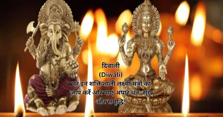 दिवाली (Diwali) पर इन शक्तिशाली लक्ष्मी मंत्रों का जाप करें और पाएं अपार धन, सुख और समृद्धि!