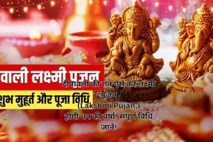 दीपावली की रात ऐसे करें लक्ष्मी पूजन (Lakshmi Pujan,) होगी धन की वर्षा! संपूर्ण विधि जानें!