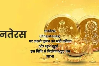 धनतेरस (Dhanteras) पर लक्ष्मी पूजन का सही तरीका और शुभ मुहूर्त – इस विधि से मिलेगा अटूट धन लाभ!