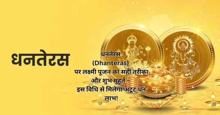 धनतेरस (Dhanteras) पर लक्ष्मी पूजन का सही तरीका और शुभ मुहूर्त – इस विधि से मिलेगा अटूट धन लाभ!