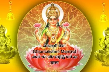 धनलक्ष्मी मंत्र: (Dhanlakshmi Mantra) अपार धन और समृद्धि पाने का रहस्य