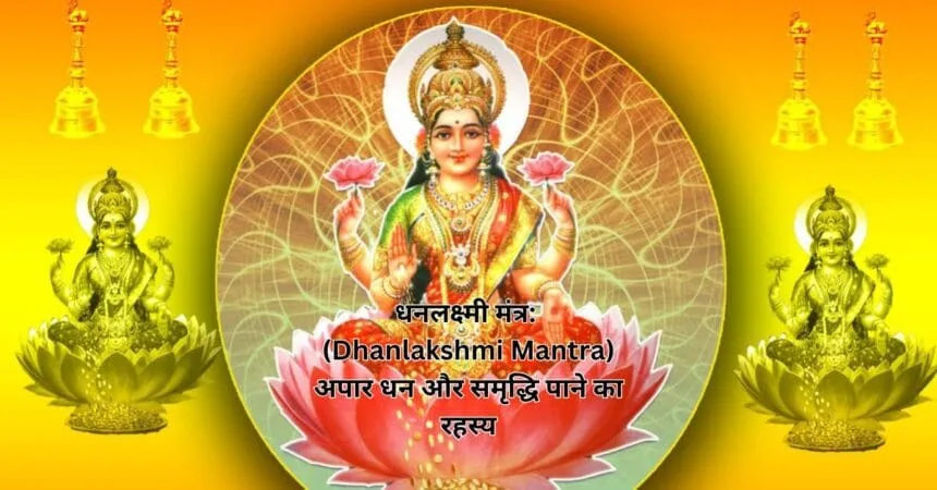धनलक्ष्मी मंत्र: (Dhanlakshmi Mantra) अपार धन और समृद्धि पाने का रहस्य