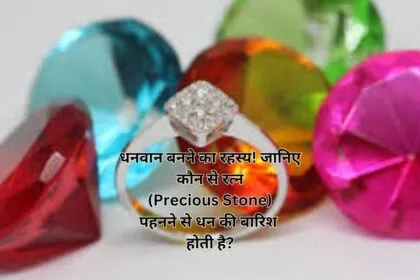 धनवान बनने का रहस्य! जानिए कौन से रत्न (Precious Stone) पहनने से धन की बारिश होती है?