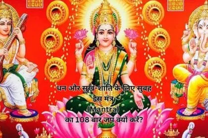 धन और सुख-शांति के लिए सुबह इस मंत्र (Mantra) का 108 बार जप क्यों करें?