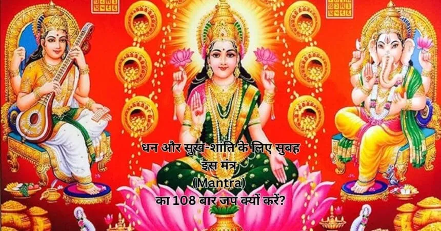 धन और सुख-शांति के लिए सुबह इस मंत्र (Mantra) का 108 बार जप क्यों करें?