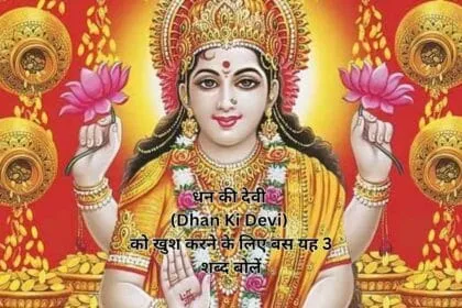 धन की देवी (Dhan Ki Devi) को खुश करने के लिए बस यह 3 शब्द बोलें