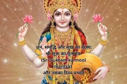 धन, समृद्धि और सुख का रहस्य: श्री सूक्त का मूल मंत्र (Sri Suktam ka mool mantra) और उसका दिव्य प्रभाव