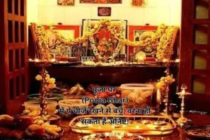 पूजा घर (Pooja Ghar)में ये चीज़ें रखने से बचें, वरना हो सकता है अनिष्ट!