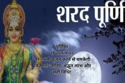 पूर्णिमा (Purnima) पर लक्ष्मी पूजन करने से चमकेगी किस्मत! जानिए अद्भुत लाभ और सही विधि!